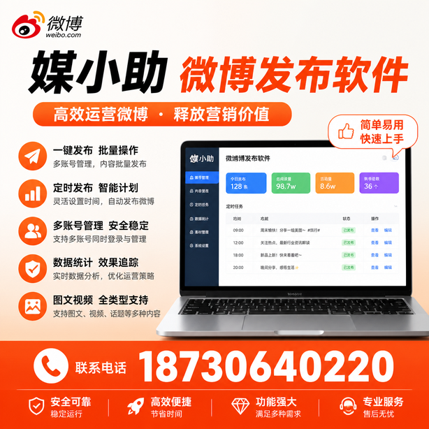 菏泽媒小助微博批量发布软件