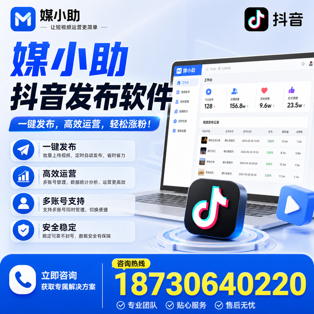 菏泽媒小助抖音快手批量发布软件