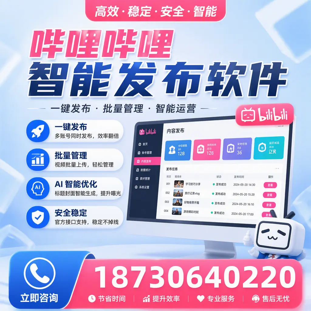 哔哩哔哩智能发布软件与竞争产品对比：在 菏泽 的选择