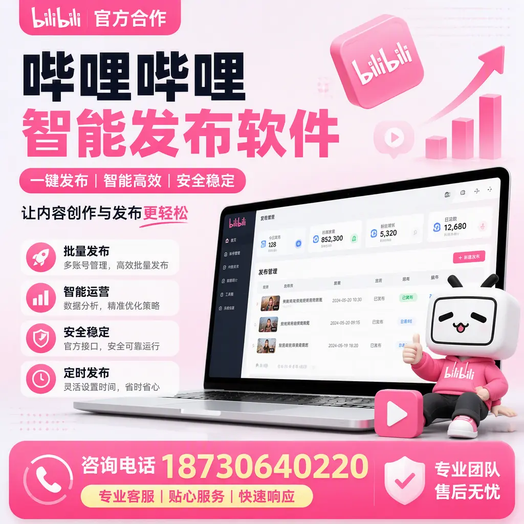 为什么选择哔哩哔哩智能发布软件？菏泽 的用户分享